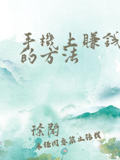 手机上赚钱最快的方法