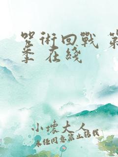 咒术回战 第二季 在线