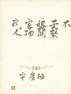 我家娘子不是妖人物关系