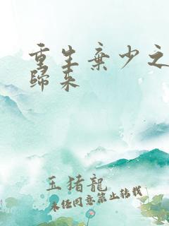 重生弃少之天尊归来