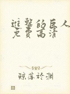 进击的巨人5季免费高清