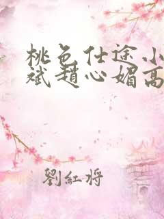 桃色仕途小说陈斌赵心媚高婉君未删减