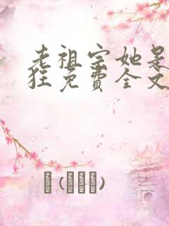 老祖宗她是真的狂免费全文阅读