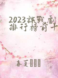 2023谍战剧排行榜前十名
