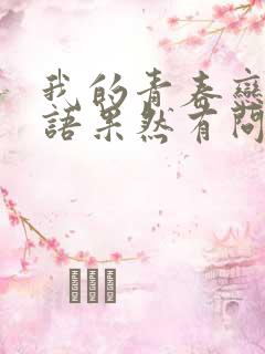 我的青春恋爱物语果然有问题续免费完整观看