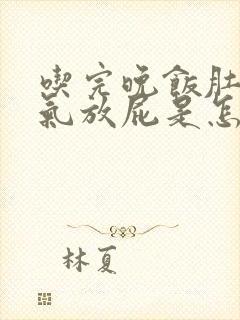 吃完晚饭肚子胀气放屁是怎么回事