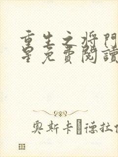 重生之将门女将星免费阅读