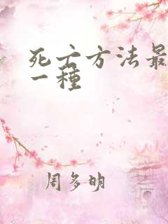 死亡方法最快的一种