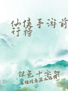 仙侠手游前十排行榜