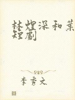 林煜深和叶清瑶短剧