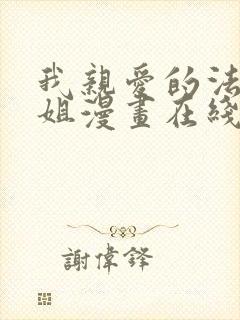 我亲爱的法医小姐漫画在线看免费