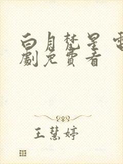 白月梵星 电视剧免费看