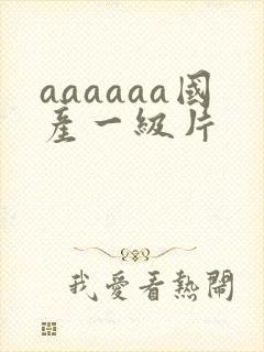 aaaaaa国产一级片