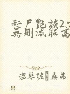 赶尸艳谈2电影无删减版高清在线观看