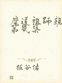 魔道祖师亲吻是第几集