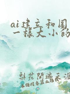 ai建立和图片一样大小的画板