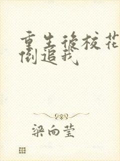 重生后校花疯狂倒追我