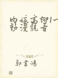 肉嫁高柳1~4动漫观看