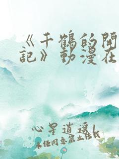 《千鹤的开发日记》动漫在线播放