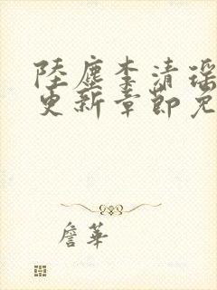 陆尘李清瑶最新更新章节免费阅读