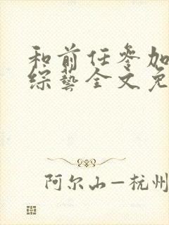 和前任参加恋爱综艺全文免费阅读