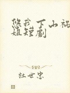 悠我下山祸害师姐短剧