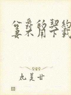 公爵的契约未婚妻不用下载直接看