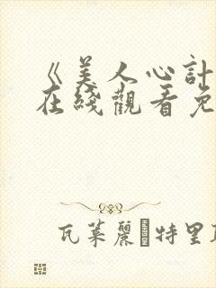 《美人心计2》在线观看免费