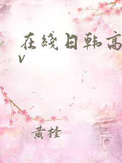 在线日韩高清av