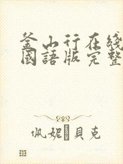 釜山行在线观看国语版完整版免费