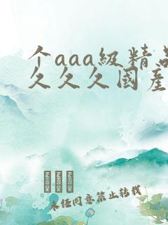 个aaa级精品久久久国产片