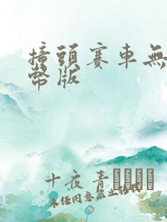 撞头赛车无限金币版