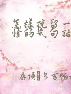 怎样挽留一段感情的几句话