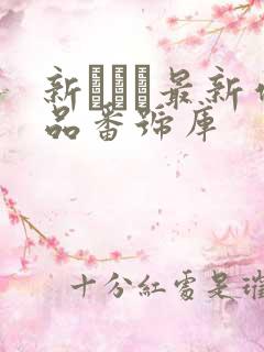 新ありな最新作品番号库