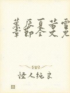 叶辰夏若雪最新章节全文免费阅读叶辰