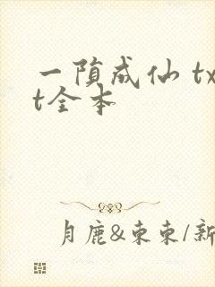 一陨成仙 txt全本