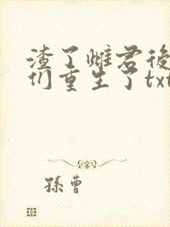 渣了雌君后雄子们重生了txt