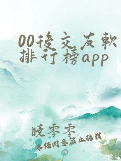 00后交友软件排行榜app