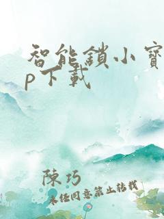 智能锁小宝app下载