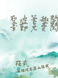 圣墟笔趣阁最新章节免费阅读