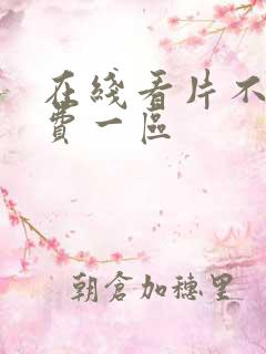 在线看片不卡免费一区