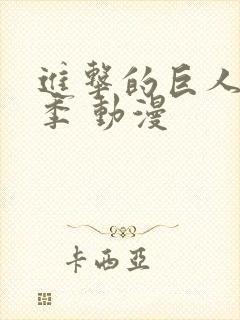 进击的巨人第二季 动漫