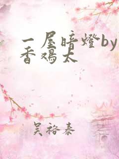 一屋暗灯by麦香鸡太