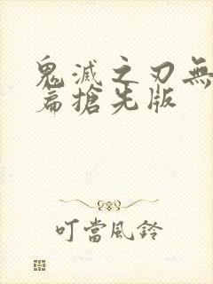 鬼灭之刃无限城篇抢先版