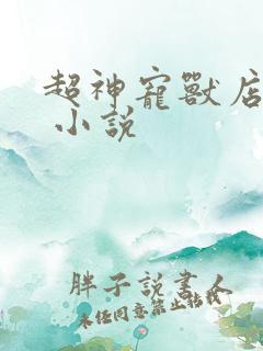 超神宠兽店有声 小说