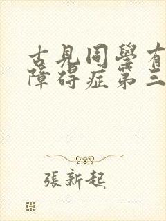 古见同学有交流障碍症第三季多久出