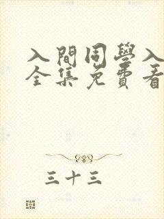 入间同学入魔了全集免费看