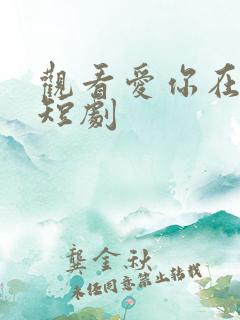 观看爱你在心头短剧