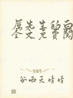 厉先生的白月光全文免费阅读