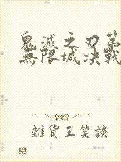 鬼灭之刃第四季无限城决战篇在线观看